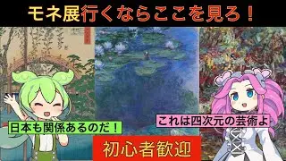 【モネ展行くならこれを見ろ】モネの《睡蓮》をやさしく解説｜四次元の絵画? 構図・技法・人生ぜんぶわかるのだ！