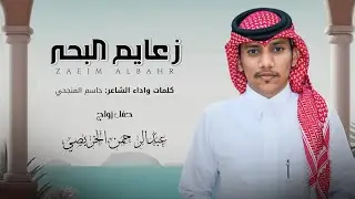 زعايم البحر | كلمات وأداء الشاعر: جاسم المنجحي | 2025 حصرياً