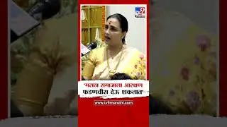 Chitra Wagh | 'मराठा समाजाला आरक्षण फडणवीस देऊ शकतात'