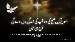 Powerful Morning Prayer of Jesus in Urdu | Aaj Ki Dua Aap Ki Zindagi Badal De Gi | Voice of Messiah