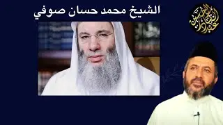 الشيخ محمد حسان صوفي يأخذ الإذن بالخلوة في المنام
