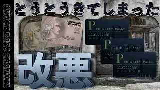 とうとうきてしまった&hellip;セゾンカード💳プライオリティパス改悪。
