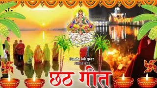 छठ गीत New 2020 ( कहवा में सुरुज के जनमिया..) Chhath geet 2020 #Chhathsong