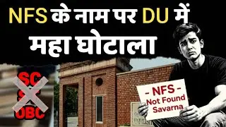 NFS के नाम पर DU में घोटाला #nfs #delhiuniversity #stscobc