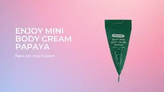 Крем для тела AYOUME ENJOY MINI BODY CREAM PAPAYA