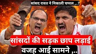 रोत और रावत के बिच झगड़े की ख़ास वजह ये आई सामने | दिशा की बैठक को अखाड़ा बनाने वाले सांसद झगडा क्या ?