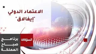 كلية اللغات الأجنبية في الجامعة الأردنية تحصل على الاعتماد الدولي 