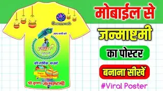 Janmashtami Ka Banner Kaise Banaen || Janmashtami Banner Editing || Krishna Janmashtami Poster 2022