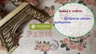 ИВ РОШЕ.ЗАКАЗ НА САЙТЕ.НАБРАЛА КУЧУ ПОДАРКОВ!