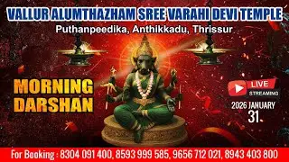 ALUMTHAZHAM VARAHI DEVI TEMPLE   | LIVE MORNING DARSHAN |  JAN 31TH |