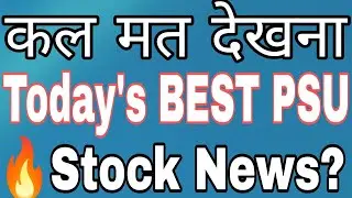 कल मत देखना Today's Best PSU Stock  News