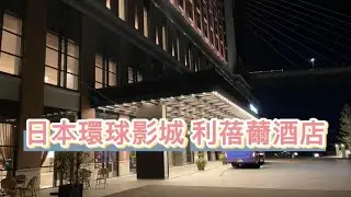 開箱｜日本環球影城推薦住宿｜日本環球影城 利蓓薾酒店 ｜LIBER HOTEL AT UNIVERSAL STUDIO JAPAN｜溫泉大浴場｜鄰JR車站｜交通方便｜連住兩晚一早能直衝樂園｜早餐豐盛