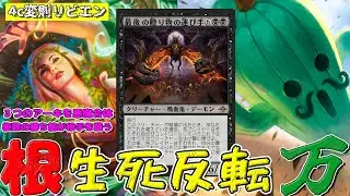 【MTG】３つの墓地利用デッキが悪魔合体！？根&times;リビエン&times;ジャボテンダーが織りなす「４色変則リビングエンド」（スタンダード）（領界路の彼方／スパイダーマン）