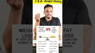 2 ಕೆಜಿ ದೇಹದ ಬೊಜ್ಜು  ಕರಗಿಸಿದಾಗ  To Join Paid Online  fat loss program - Whatsapp 90191 69276 #kannada