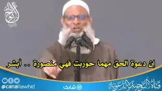 إن دعوة الحق مهما حوربت فهي منصورة .. أبشر | الشيخ محمد بن سعيد رسلان