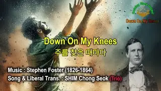 Down On My Knees (주를 찾을 때마다) – 095  / By Stephen Foster