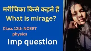 मरीचिका किसे कहते हैं | MIRAGE | CLASS 12TH PHYSICS IMPORTANT QUESTION! BOARD EXAM l class 12th l
