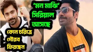 গৌরব রায় চৌধুরীর নতুন অধ্যায় &lsquo;মন মাঝি&rsquo; নিয়ে ফিরছেন অভিনেতা । Gourab Roy Chowdhury