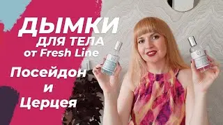 💜 Дымки для тела от Fresh Line 💙