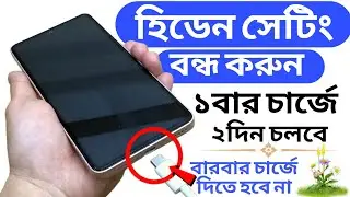 হিডেন সেটিং OFF করুন ! ১বার চার্জে ২দিন চলবে | Hidden Settings To Increase Mobile Battery Backup
