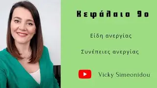ΑΟΘ Κεφάλαιο 9ο- Είδη Ανεργίας. Συνέπειες ανεργίας.