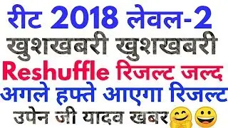 Reet 2018 level 2 reshuffle result latest good news,reet 2018 level 2 upen yadav reshuffle news