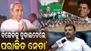 5 senior leaders who could sink BJD? Find out who...!  @MBCTVODISHA