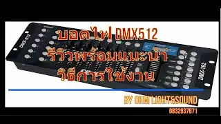 รีวิว แนะนำวิธรการใช้ บอดไฟ DMX 512 196 ใช้ง่ายๆๆ  ดูแล้วทำตามได้เลย