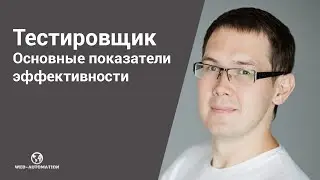 KPI  тестировщика. Показатели работы тестера #tester #qa #kpi