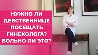 Нужно ли девственнице  посещать гинеколога? Больно ли это? #shorts #short