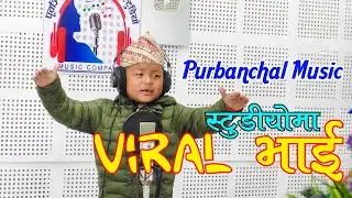Sasurali Git gaudai viral Vai Bahar Chamling Rai Pubanchal Studio Itahari Ma