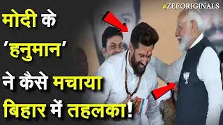 Chirag Paswan Big Win:मोदी के 'हनुमान' ने कैसे मचाया बिहार में तहलका! |Bihar Election Result 2025