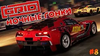 КРАСИВЫЕ НОЧНЫЕ ГОНКИ в GRID 2019 Прохождение Часть 8