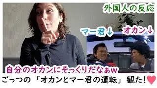 【オカンの反応】オカンに内緒でごっつの【おかんとマー君の運転免許】観た！オカンに似てて爆笑！😂😂