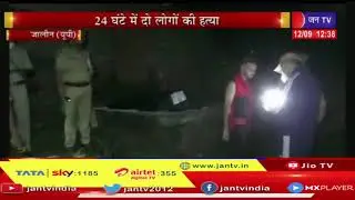 Jalaun Crime News | 24 घंटे में दो लोगों की हत्या, घर के बाहर टहल रहे युवक का गला रेता
