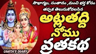 Atla Thadiya Katha|AtlaTaddi nomu katha|Atla Taddi Kadha|Atla Thadiya Pooja Vidhanam|AtlaTaddi Story