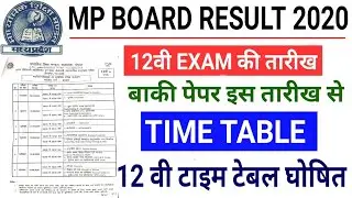 Mp board Result 2020 | mp board 12th class TIME TABLE घोषित | mp board offcial update