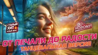 От Печали До Радости 🧎‍♂️🧑‍🎸 | КАВЕР На Песню Юрия Антонова С Новым Куплетом | Танцевальная Версия 