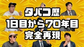 【再現】タバコ歴1日目から70年目【20歳から90歳までの喫煙者のモノマネをしました！】【銘柄の移り変わりにもご注目を！】