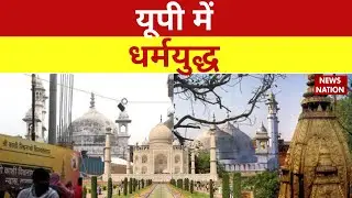 UP News : काशी, मथुरा और आगरा...3 शहर, 3 फैसले क्यों ? Gyanvapi Mosque | UP | Agra | News Nation