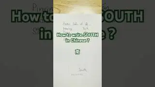 How to write South in Chinese? #EverydayChinese #South