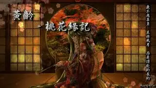 黃齡 - 桃花緣記「最不應辜負，並非風月，而是待赴的長約。」[ High Quality Lyrics ][ Chinese Style ] tk推薦