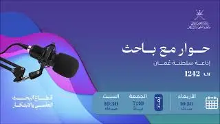 #حوار_مع_باحث| مستوى القلق المناخي لدى طلبة الصف العاشر الأساسي بسلطنة عمان في ضوء بعض المتغيرات