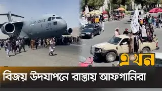 তালেবানের ক্ষমতা পুনর্দখলের তৃতীয় বার্ষিকী | Taliban News | Ekhon TV