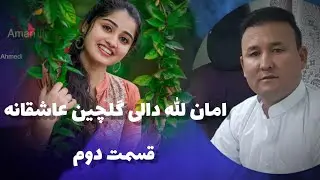 امان دالی آوازنده گلچین عاشقانه آیدم لار قسمت دوم 🎤🎙🎶🎙🎤🎶🎤🎶🎙
