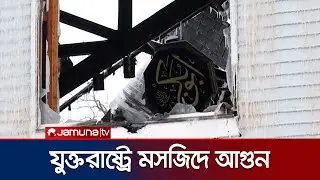 যুক্তরাষ্ট্রের মিনেসোটায় আগুনে পুড়লো একটি মসজিদ | USA | Mosque Fire | Jamuna TV