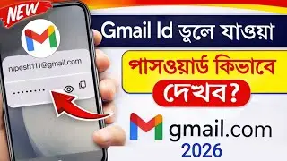 Gmail Id Vule Jaya Password Kivabe Dekhbo | Gmail Id Password Recovery