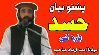 پشتو بیان|حسد بارہ کی|حسد|Pashto New Bayan|Hasad|Molana Ahmad Irshad|Pashto Bayanaat|حسد کول
