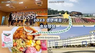 [2023 경안여자중학교 홍보영상] (+비하인드)