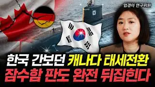 한국 간보던 캐나다 태세전환. 잠수함 판도 완전 뒤집힌다｜엄경아 연구위원 2부